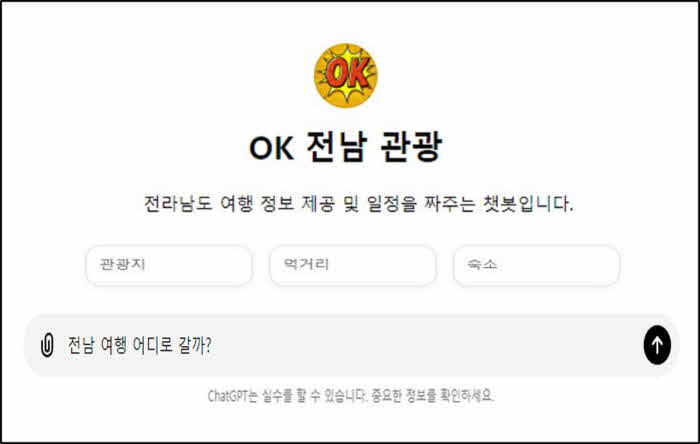 챗지피티 활용- OK 전남 관광 챗봇 화면 예시.jpg