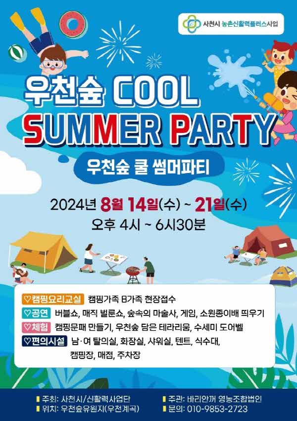 ⑥ [사진] 우천숲 쿨 썸머파티.jpg