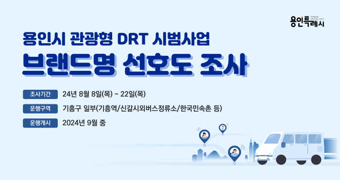 2-1. 용인시 관광형 DRT 시범사업 선호도 조사 홍보 배너.jpg