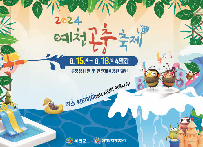 (예천군)‘2024 예천곤충축제’ 15일부터 관람객 맞이_2022년도 개장식 포스터.jpg