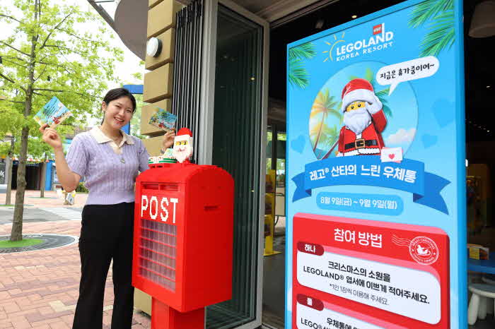 [사진] 레고랜드가 아이의 크리스마스 소원을 담은 ‘느린 우체통’ 캠페인을 9월9일까지 진행한다..jpg
