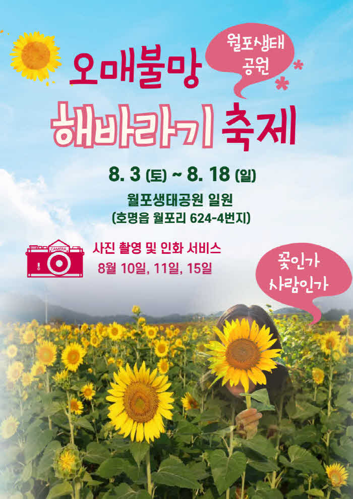 예천군 호명읍 월포생태공원 여름 꽃 축제(포스터).jpg