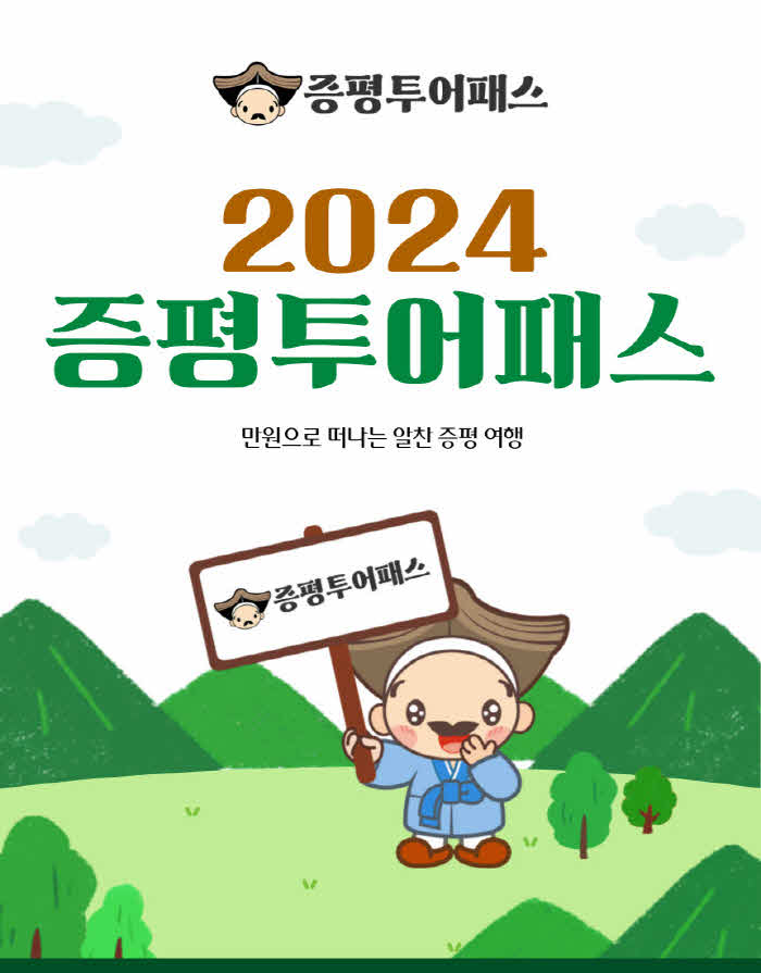 2024증평투어패스 1.jpg