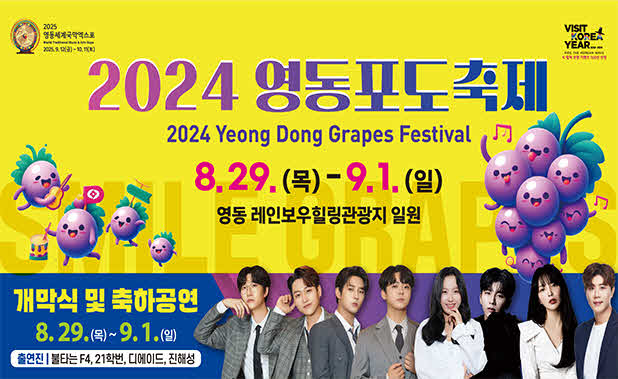 이미지(2024+영동포도축제).jpg