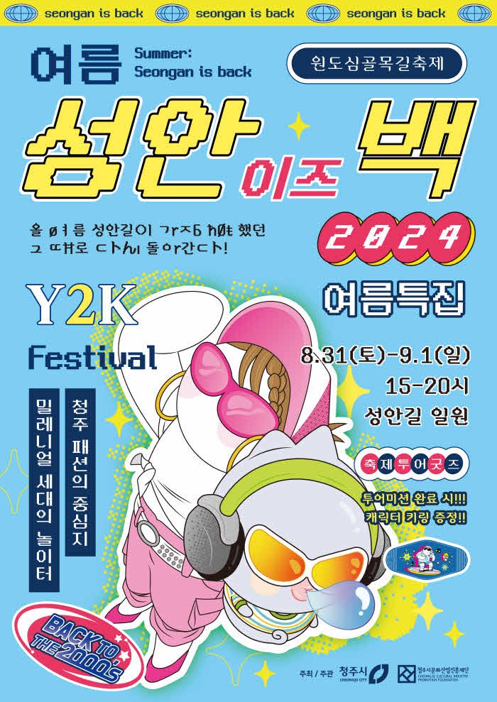 03-1 “그 시절 성안길 컴백” 청주원도심축제 31일 개막_사진(포스터).jpg