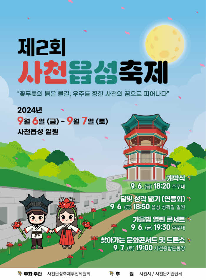 제2회사천읍성축제,+9월+6일부터+7일까지+(1).png.middle.jpg