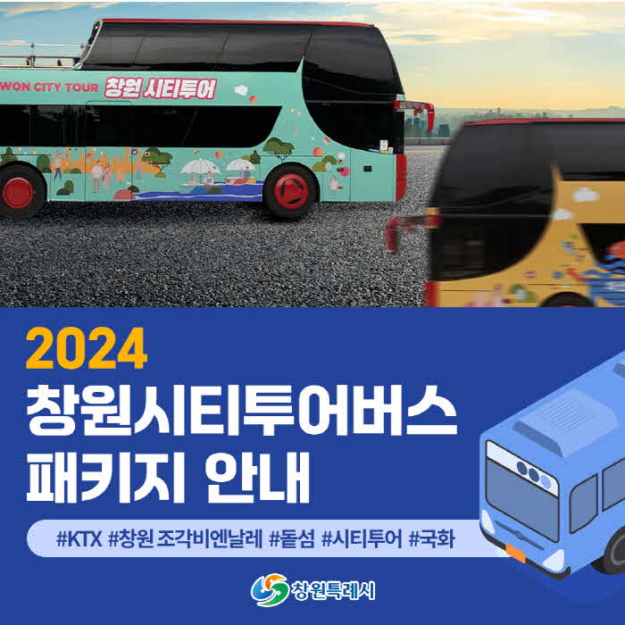 창원특례시-코레일가을축제특별관광상품출시(관광과)-안내카드뉴스.jpg.1200x1200.jpg