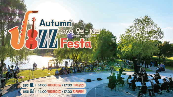 2 순천만국가정원의 가을을 물들일 ‘어썸 재즈 페스타’.jpg