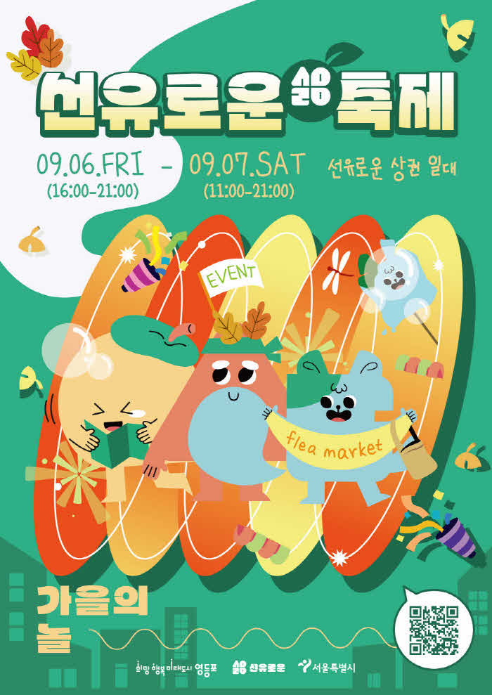 [선유로운 축제] 가을의 놀 포스터.jpg