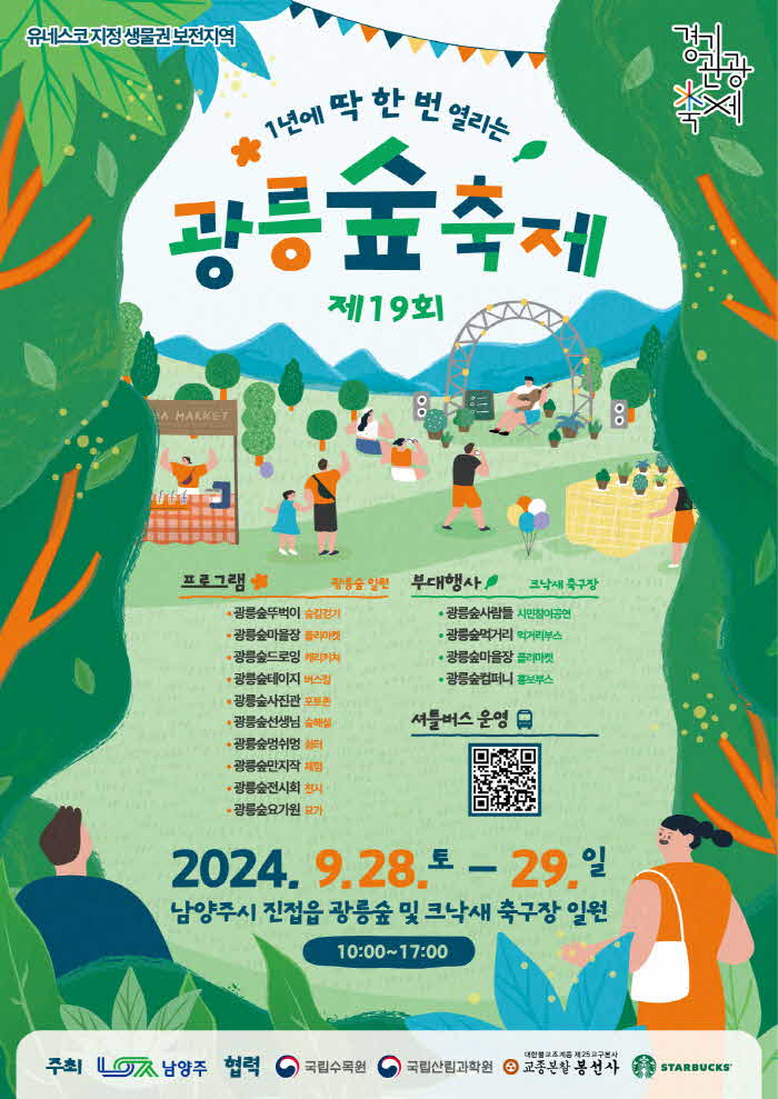 （0906）[문화예술과]광릉숲축제부터 다산정약용문화제까지…“남양주시 가을축제로 초대합니다”（사진1）.jpg