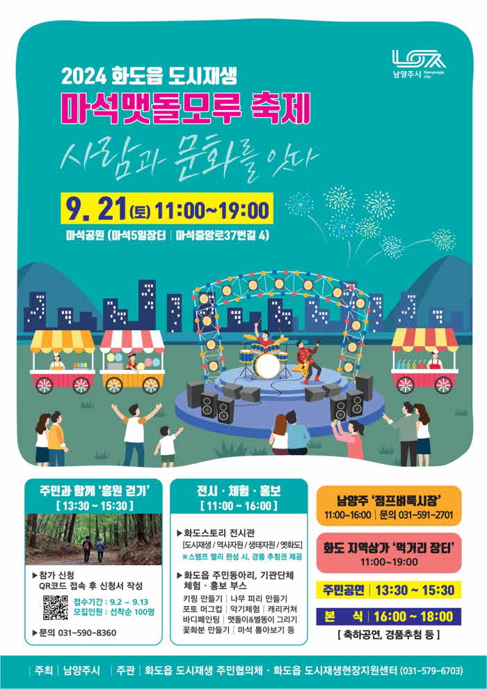 （0906）[도시재생과]남양주시, ＇2024 화도읍 도시재생 마석맷돌모루 축제＇ 오는 21일 개최（포스터）.jpg