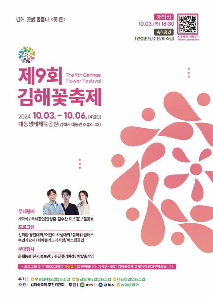 9.9(제9회+김해+꽃+축제+개최)제9회+김해꽃축제+홍보+포스터.jpg.middle.jpg