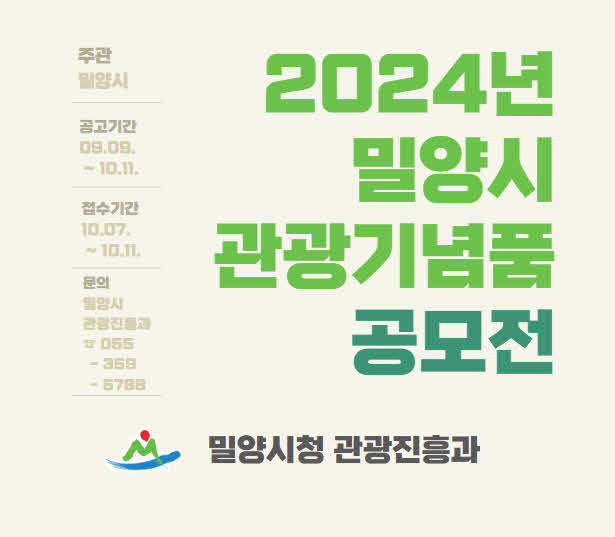 20240913-밀양시,‘2024년+밀양+관광기념품+공모전’개최.jpg