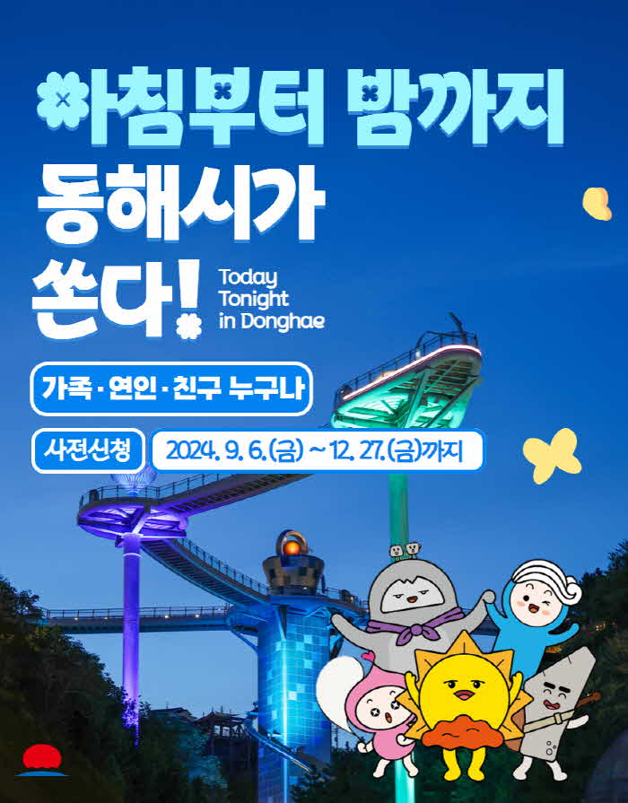 1. 여행경비 동해시가 시원하게 쏜다 (7).jpg