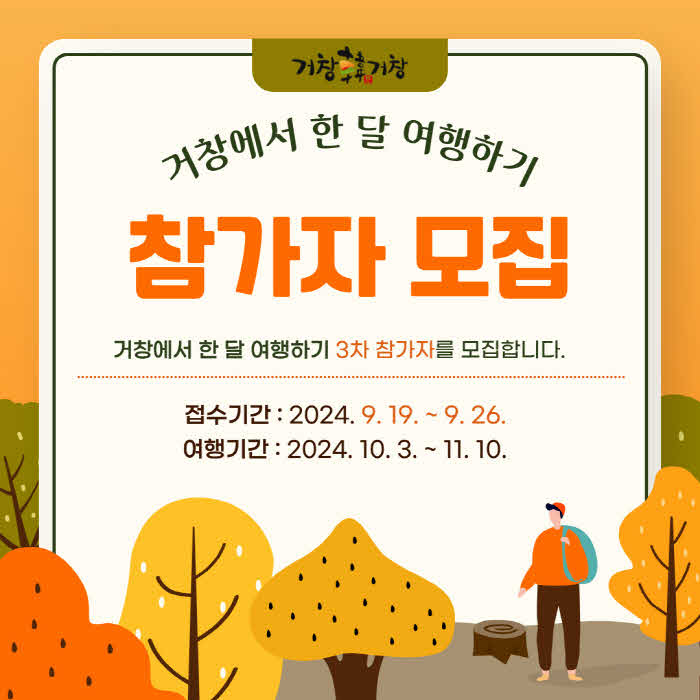 [거창군]24.9.20. 보도자료(거창 한달 여행하기(3차) 참여자 모집1).jpg