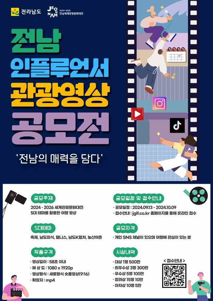 전남 인플루언서 관광영상 공모전 홍보물.jpg