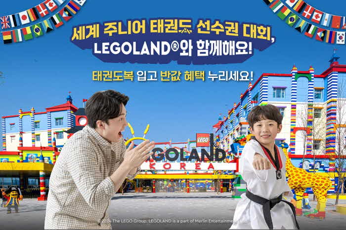 [사진] 레고랜드가 세계태권도주니어선수권 대회를 기념하여 특별 할인 프로모션을 실시한다..jpg