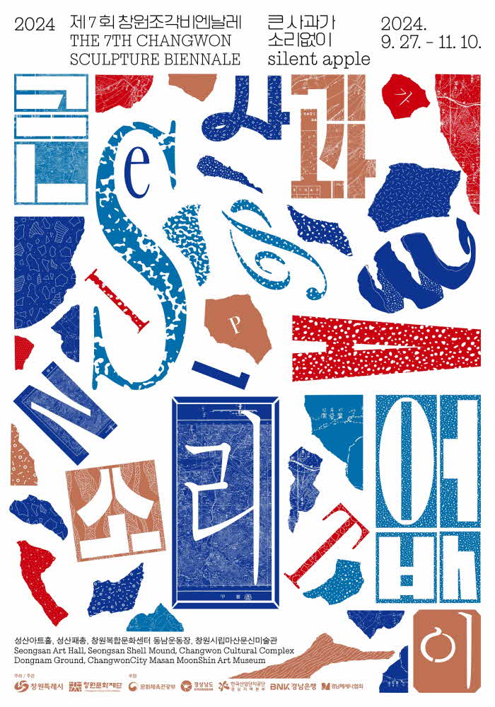 2024년 가을에는 창원 축제에 풍덩(관광과)_2024 제7회 창원조각비엔날레 《큰 사과가 소리없이》 전시 포스터.jpg