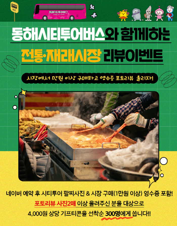 2. 동해시티투어버스  전통시장 방문하고 기프티콘 받자.jpg