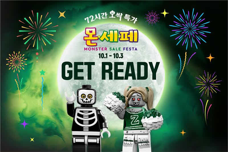 [사진] 레고랜드 코리아가 파크 및 호텔 숙박권을 파격 할인에 판매하는 ‘몬스터 세일 페스타’를 10월 1일부터 단 72시간동안 실시한다..jpg