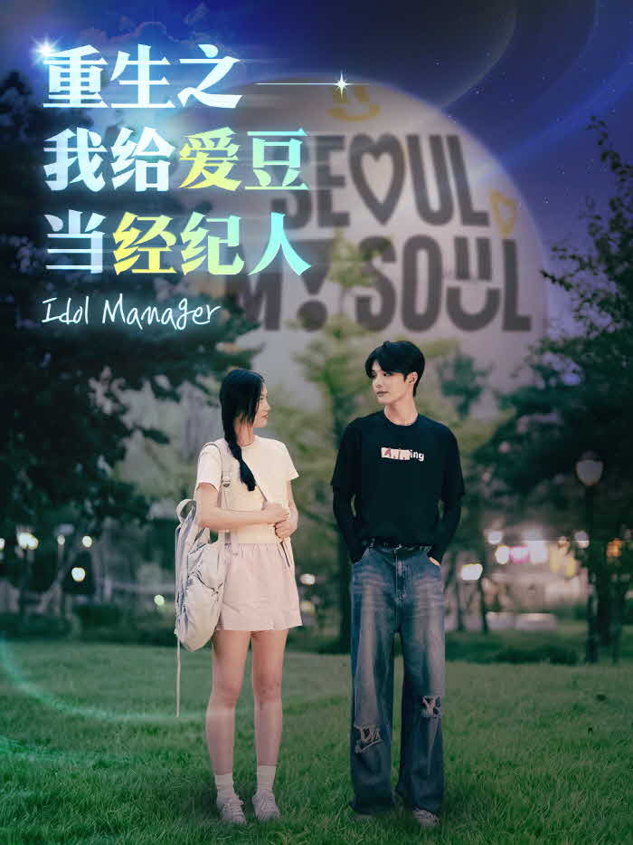 (사진1) 2024년 9월 25일 중국 시청자 타깃으로 비짓서울 중국 SNS 계정에 첫 공개된 서울관광 홍보 웹드라마 _환생했더니, 아이돌 매니저가 됐다_의 포스터.JPG