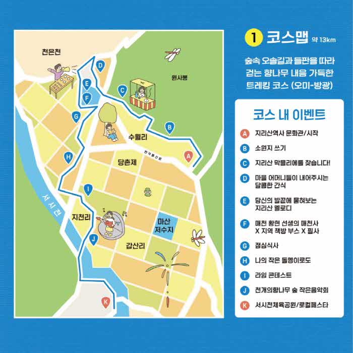 '2024 지리산둘레길 걷기축제' 참가자 모집_1코스.jpg