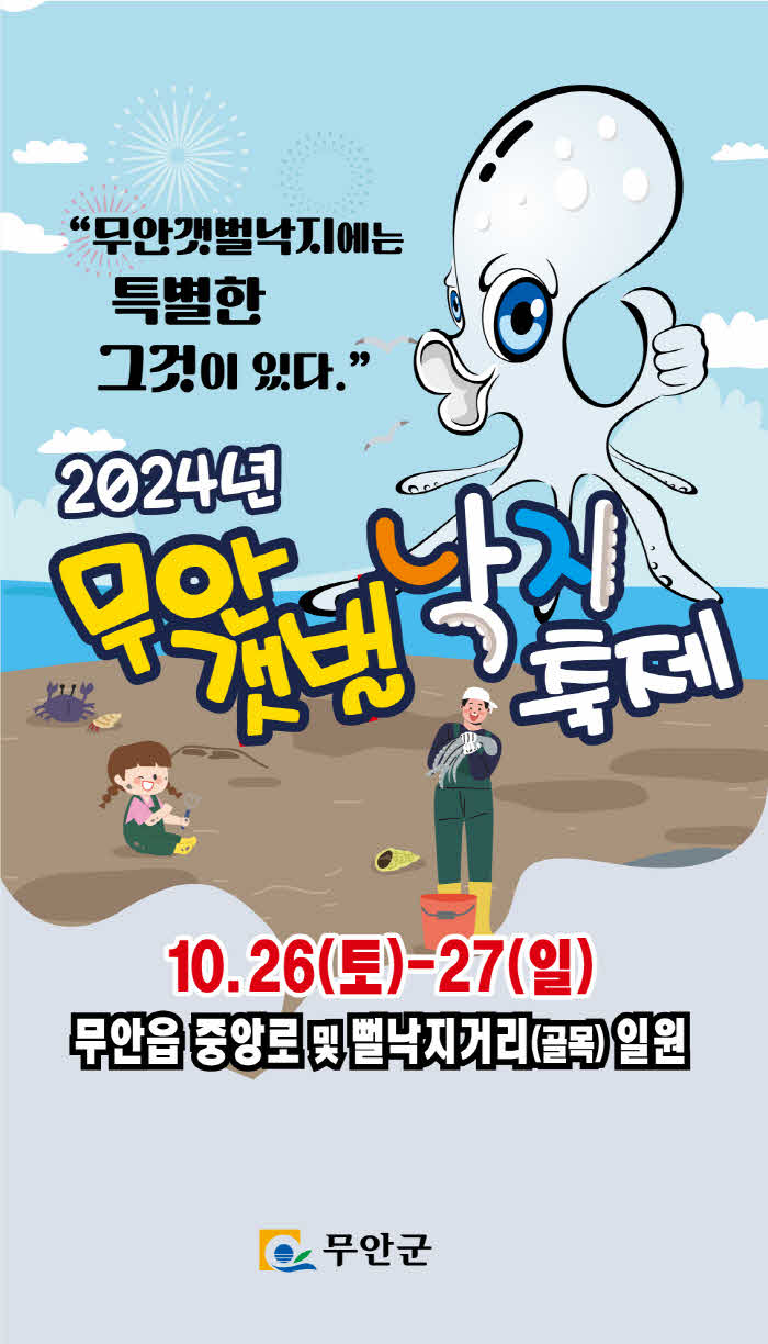 2024 무안갯벌낙지축제 홍보 포스터.jpg