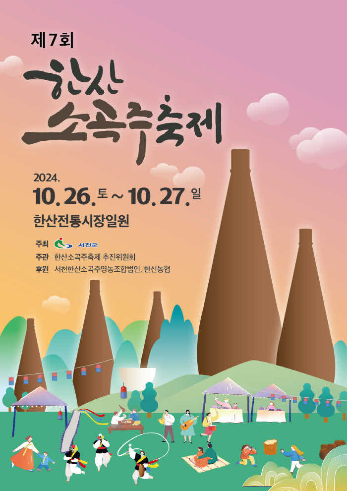 서천군 오는 26일 제7회 한산소곡주축제 개최1.jpg