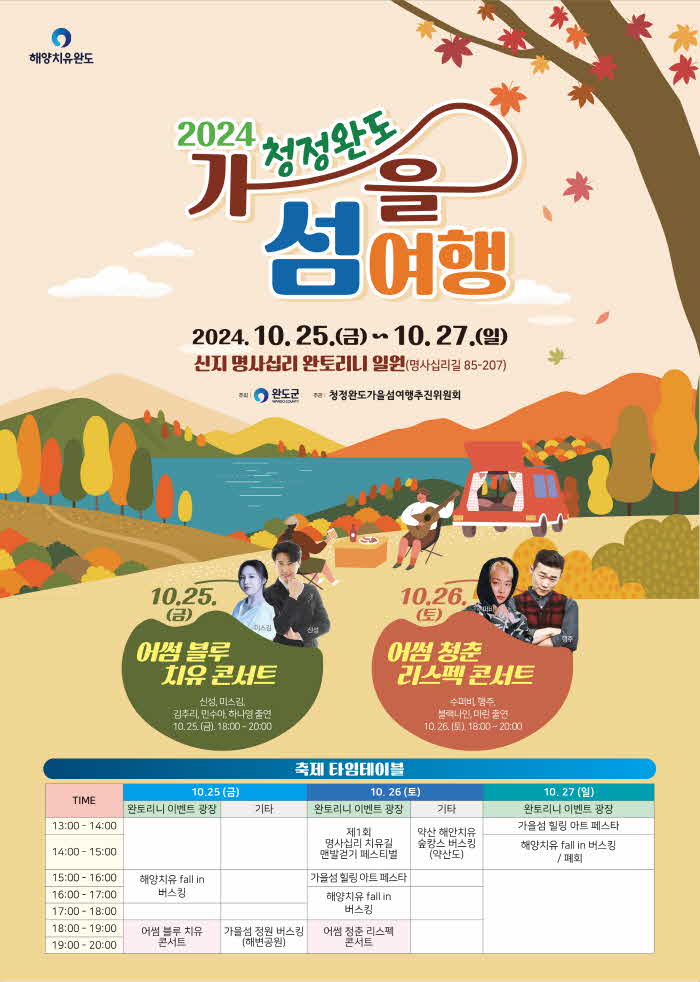 2024 청정 완도 가을 섬 여행 포스터 (1).jpg