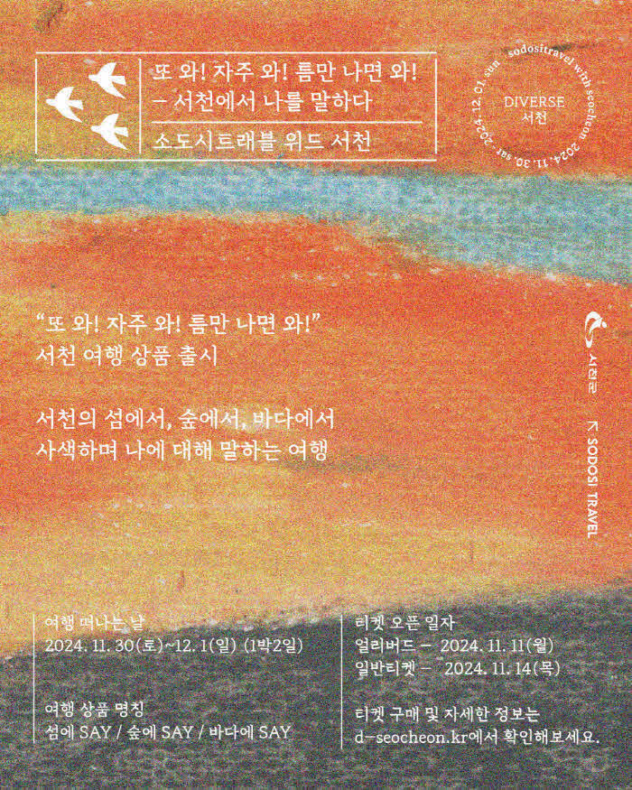 서천에서의 특별한 경험 ‘다이벌스(Diverse) 서천’여행상품 선보인다1.jpg