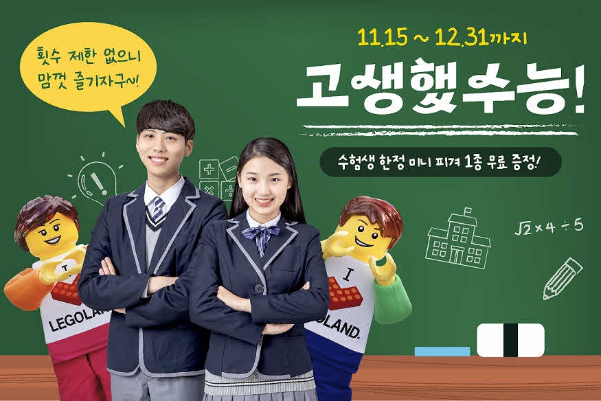 [사진] 레고랜드가 2025학년도 대학수학능력시험을 치른 수험생들을 대상으로 특별 할인 혜택을 제공한다..jpg