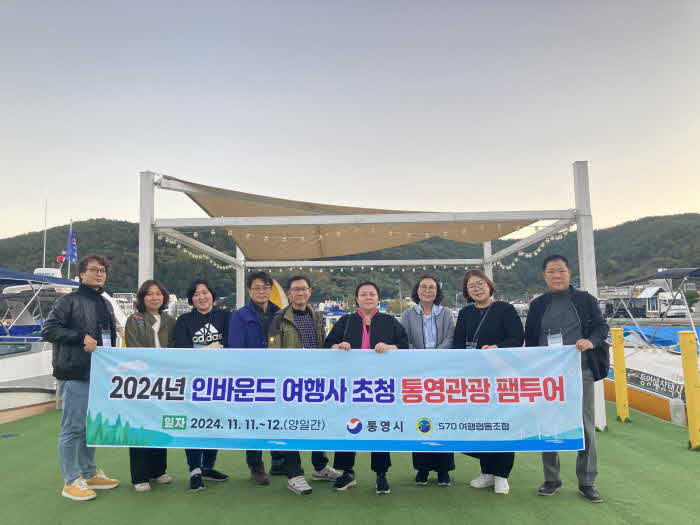 11. 14. - 통영시 인바운드 여행사 초청 통영관광 팸투어 운영 1.jpg