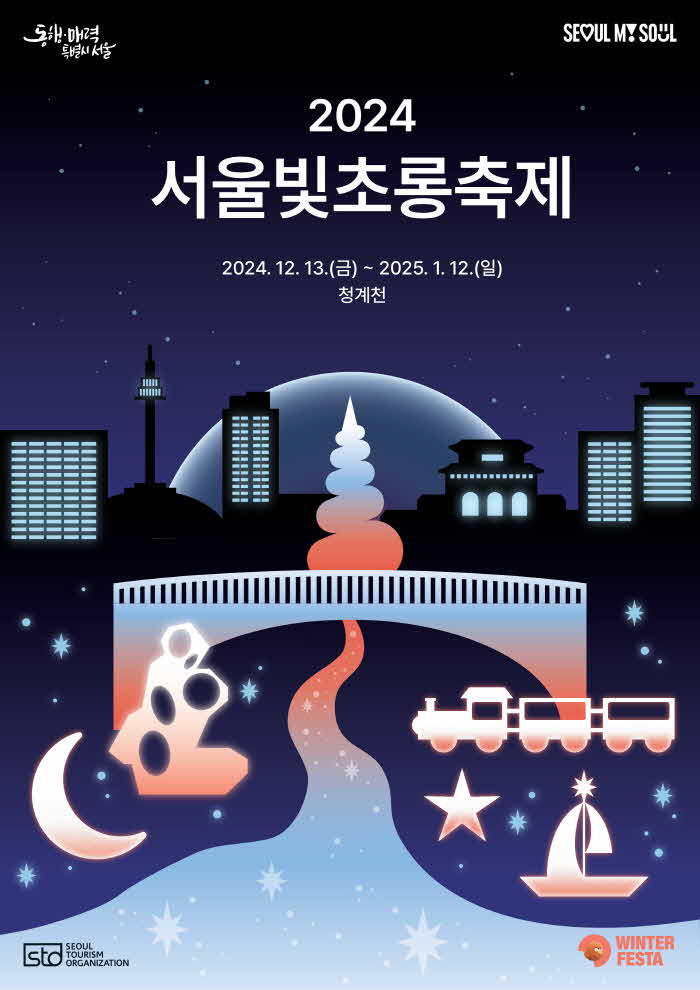 (대표사진) 2024 서울빛초롱축제 포스터.jpg