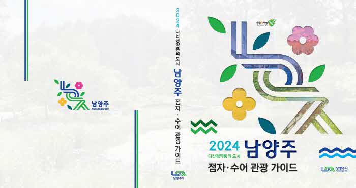 （1210）[문화관광과]남양주시, 전국 최초 점자·수어 관광 가이드북 발간（표지 사진）.jpg