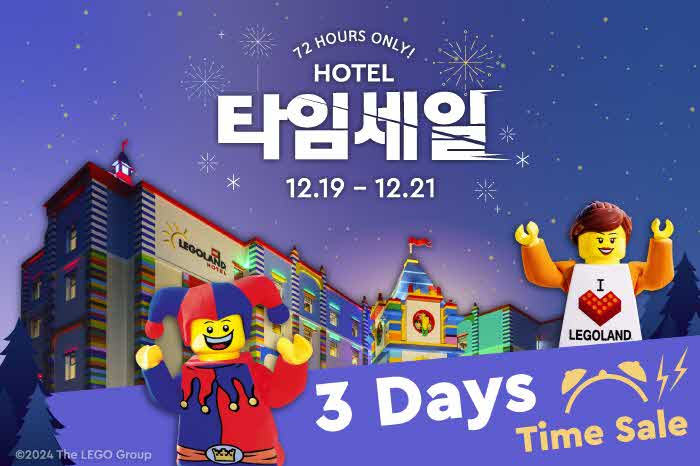 [사진] 레고랜드 호텔이 연말을 맞이하여 최대 25% 할인을 제공하는 72시간 타임 세일을 진행한다..jpg