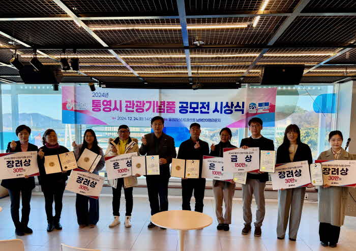 12. 26. - 통영시  2024년 관광기념품 공모전 시상식 개최.jpg