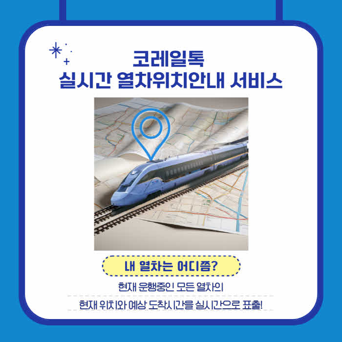 코레일톡 실시간 열차위치안내 서비스.jpg