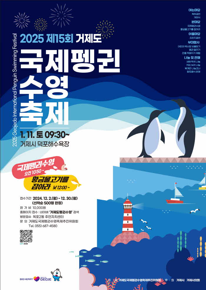 4-2.관련사진(제15회거제도국제펭귄수영축제3년만에개최1-행사포스터).jpg