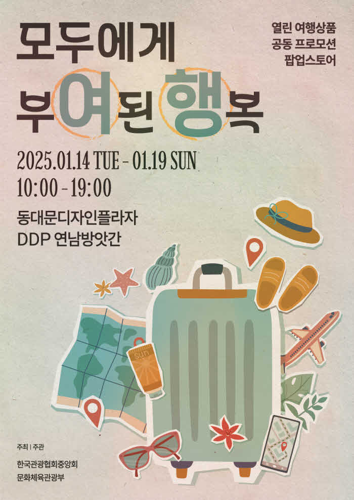 [포스터] 모두에게 부여된 행복, 다섯 가지 테마의 ‘열린 여행상품’ 으로 떠나자.jpg