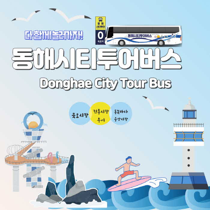 1. 5,000원으로 동해시 관광지를 구경하자! (1).jpg