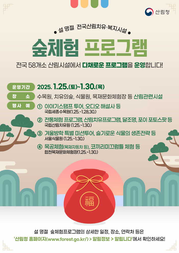참고자료1. 설 명절 전국 58개소 숲 체험프로그램 운영안내.jpg