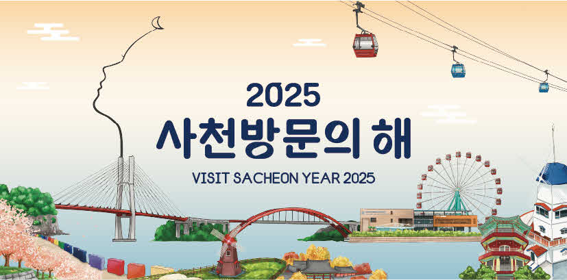 2025년 사천시 단체관광객 유치 여행사 인센티브 시행 (1).jpg