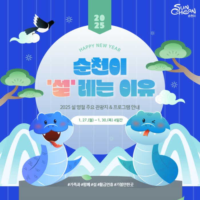 7 ‘설’ 황금연휴에는 ‘설’레는 순천으로 오세요!.jpg