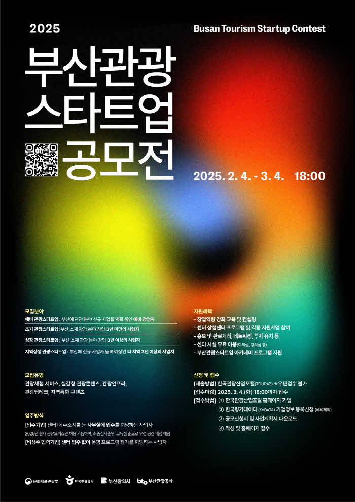 붙임2.+2025+부산관광스타트업+공모전.jpg