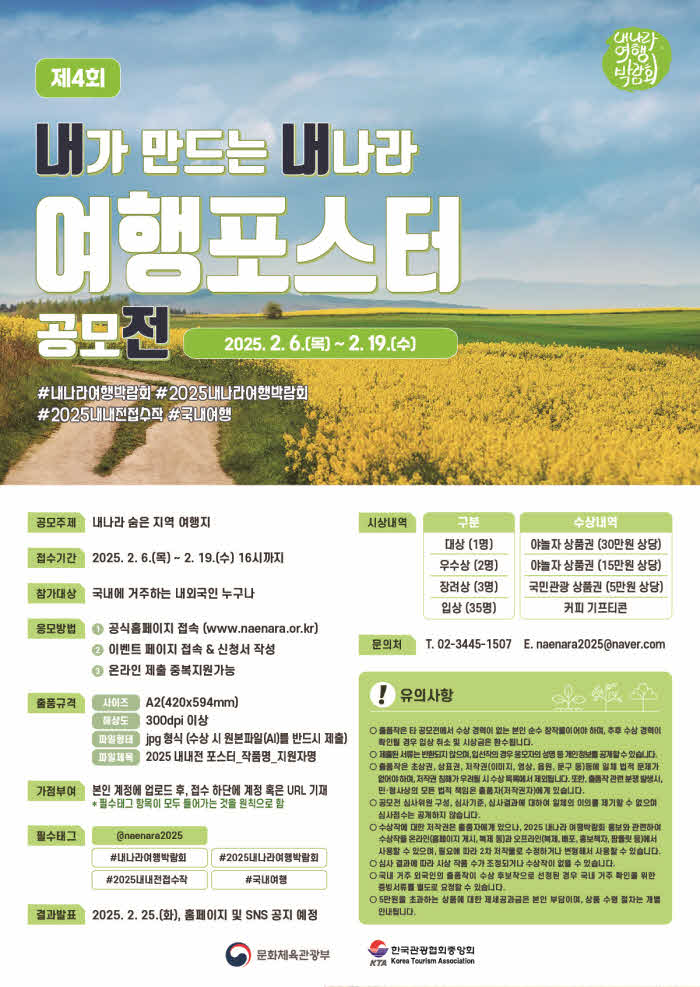 2025 내나라여행박람회의 시작을 알리는 내가 만드는 내나라 여행 공모전_포스터.jpg