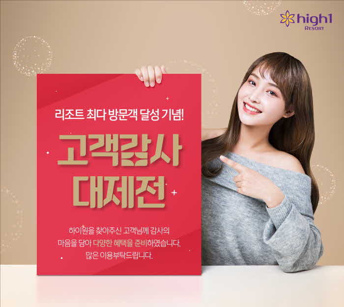 [하이원리조트] 고객감사 대제전 이미지.jpg