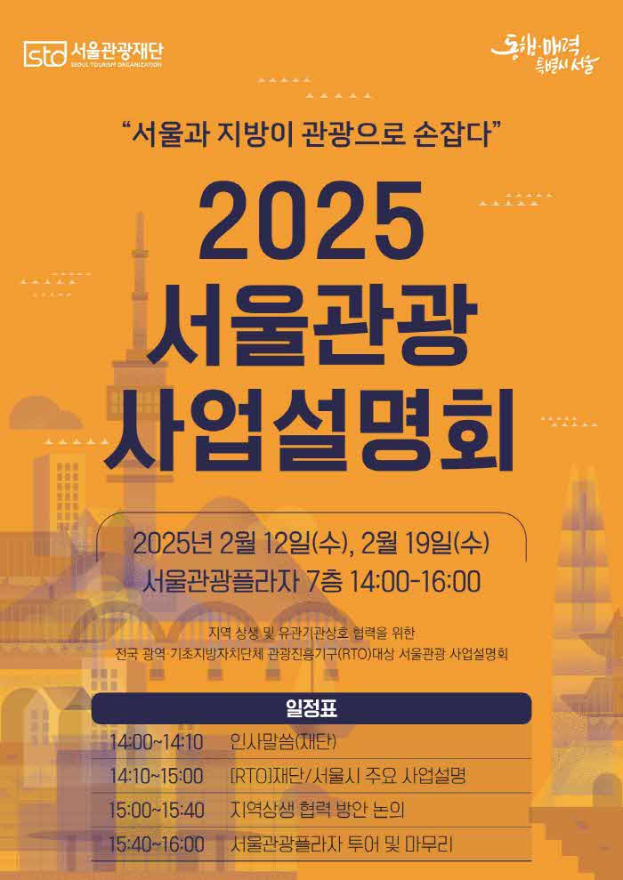 (사진) 2025 서울관광 사업설명회 포스터.jpg