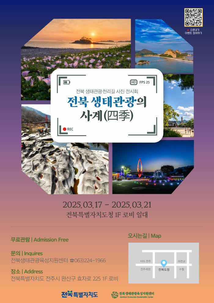6-1.(포스터)전북생태관광의사계(四季)사진전개최.jpg
