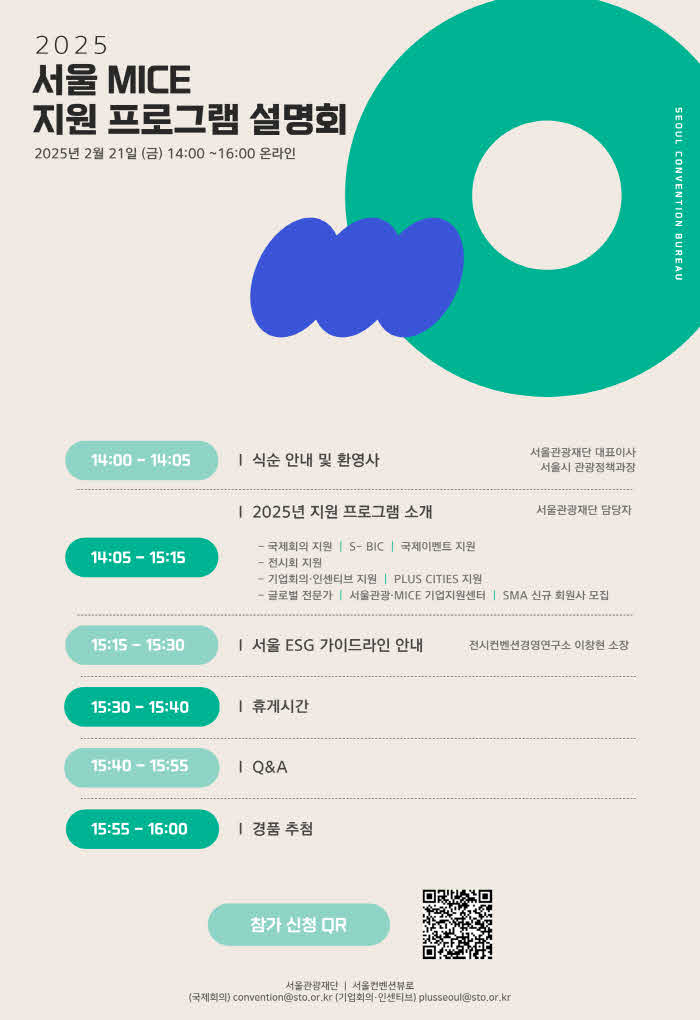 (사진1) 2025 서울 MICE 지원 설명회 프로그램.jpg