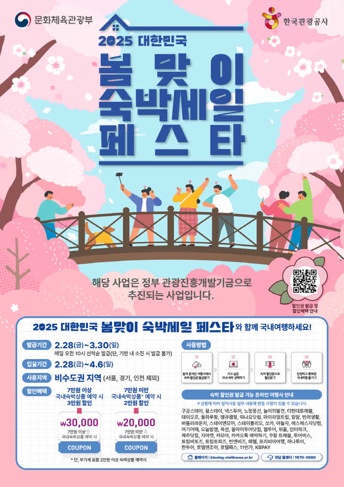 2025 대한민국 봄맞이 숙박세일 페스타 포스터.jpg